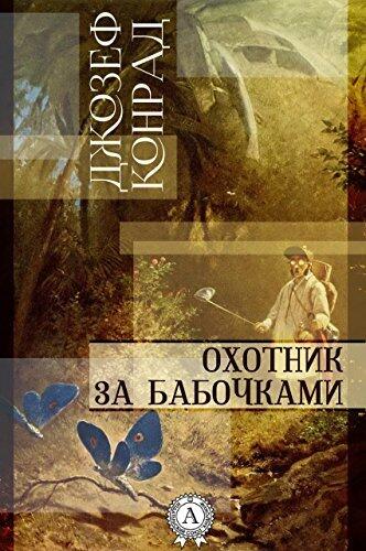 Охотник за бабочками