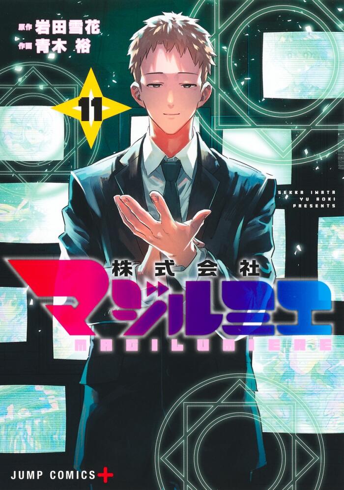 株式会社マジルミエ 11 [Kabushiki Gaisha Magilumiere 11]