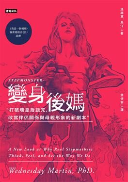 變身後媽: 打破壞皇后詛咒, 改寫伴侶關係與母親形象的新劇本