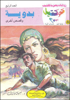 بدوية وقصص أخرى