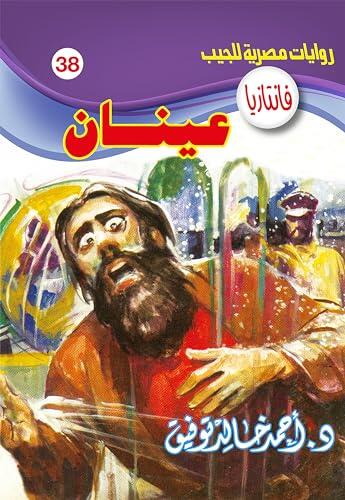 عينان (فانتازيا Book 38)