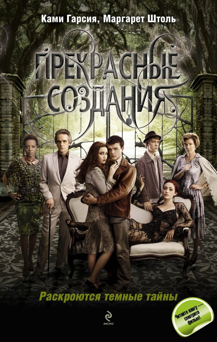 Прекрасные создания