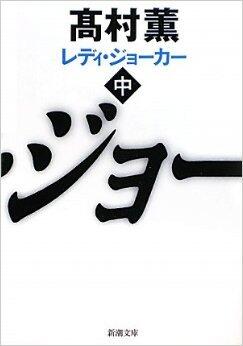 レディ・ジョーカー 中