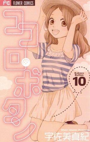 ココロ・ボタン 10 [Kokoro Botan 10]
