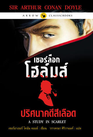 เชอร์ล็อก โฮล์มส์ ปริศนาคดีสีเลือด