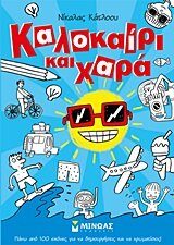 kalokairi kai chara / καλοκαίρι και χαρά