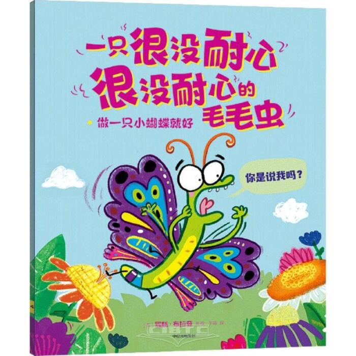 The Very Impatient Caterpillar