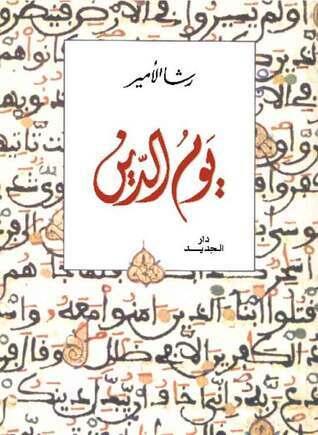 يوم الدين