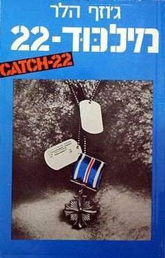 מילכוד-22