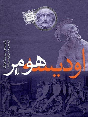 اودیسه هومر