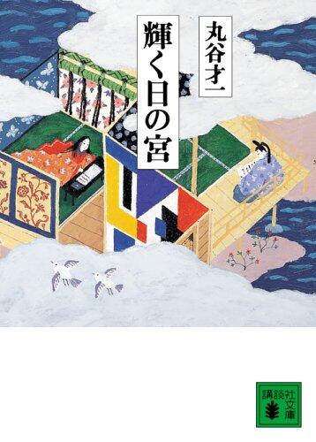 輝く日の宮
