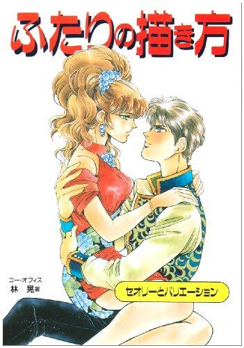 ふたりの描き方 : セオリーとバリエーション