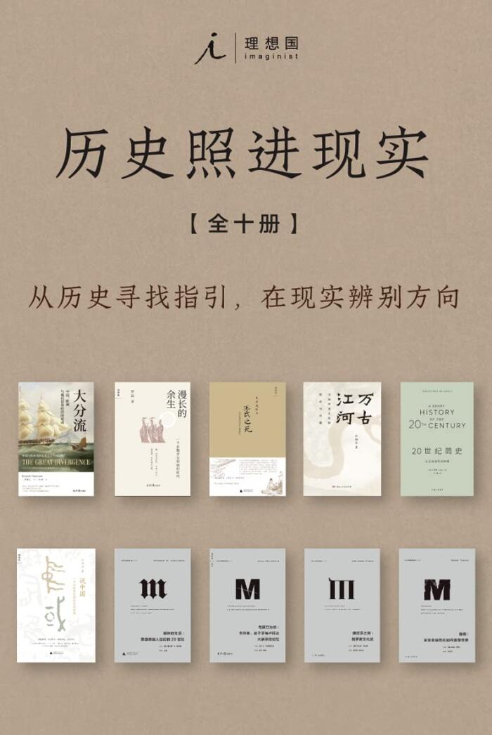 历史照进现实 (全十卷) (从历史寻找指引，在现实辨别方向 理想国出口)