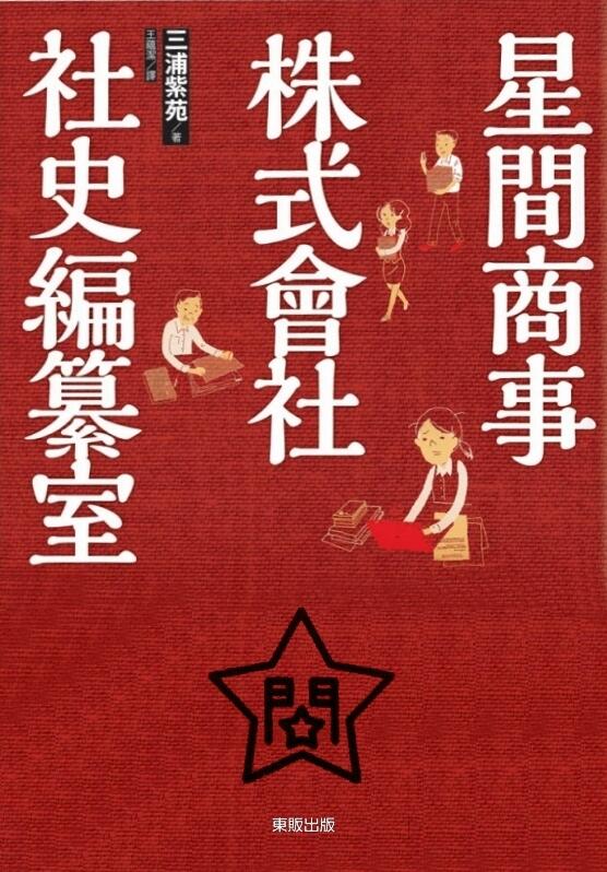 星間商事株式會社社史編纂室