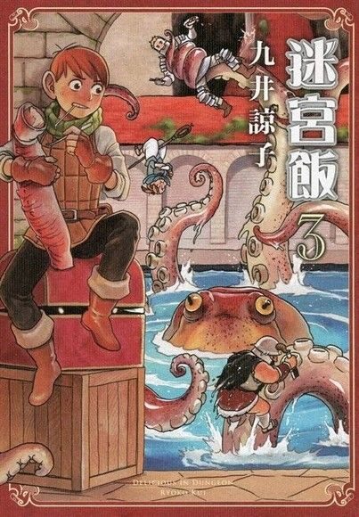 迷宮飯 3