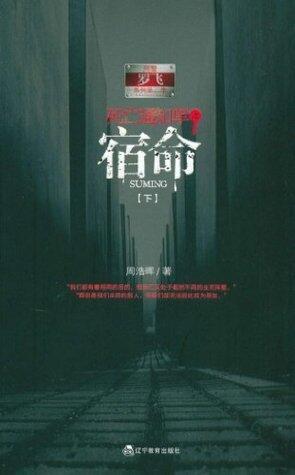 死亡通知单之宿命（下）