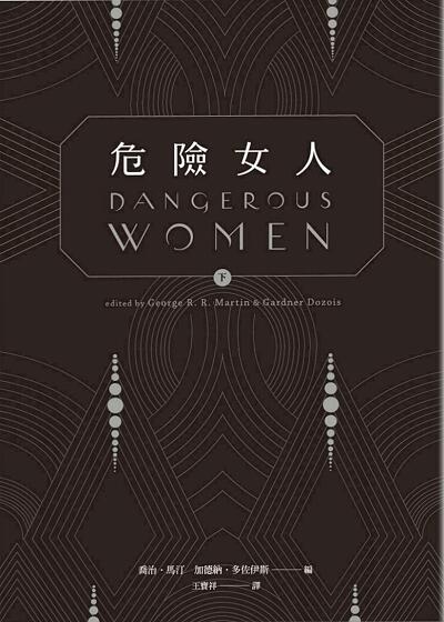 危險女人 下