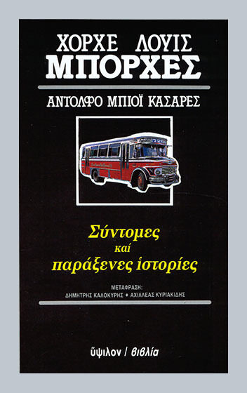 Σύντομες και παράξενες ιστορίες