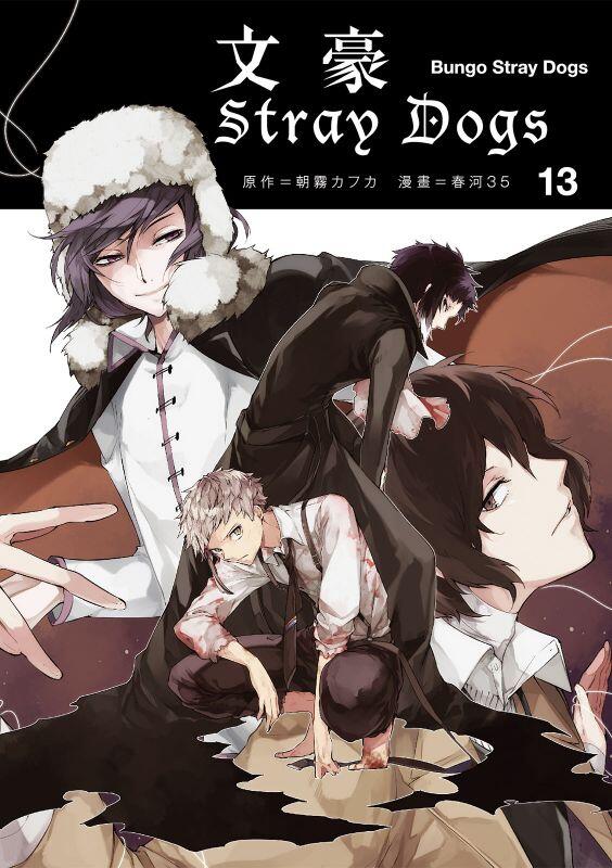 文豪Stray Dogs 13