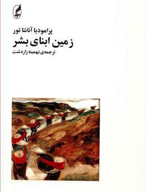 زمین ابنای بشر