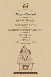 Дьяволиада / Роковые яйца / Записки юного врача / Морфий / Я убил