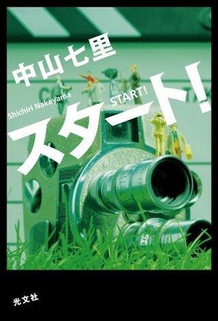 スタート！