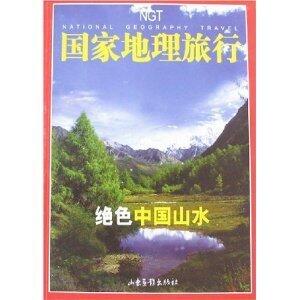 国家地理旅行-绿色中国山水