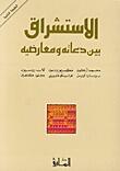 الاستشراق بين دعاته ومعارضيه
