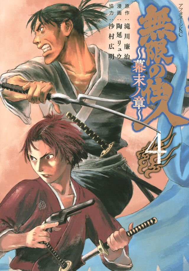 無限の住人～幕末ノ章～ 4 [Mugen no Jūnin: Bakumatsu no Shō 4]