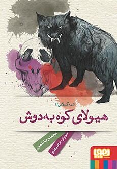 هیولای کوه‌به‌دوش