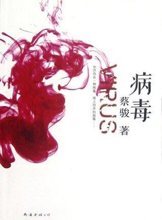 病毒