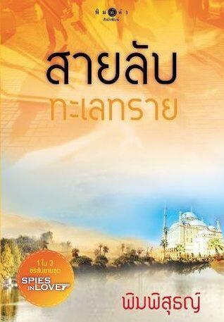 สายลับทะเลทราย