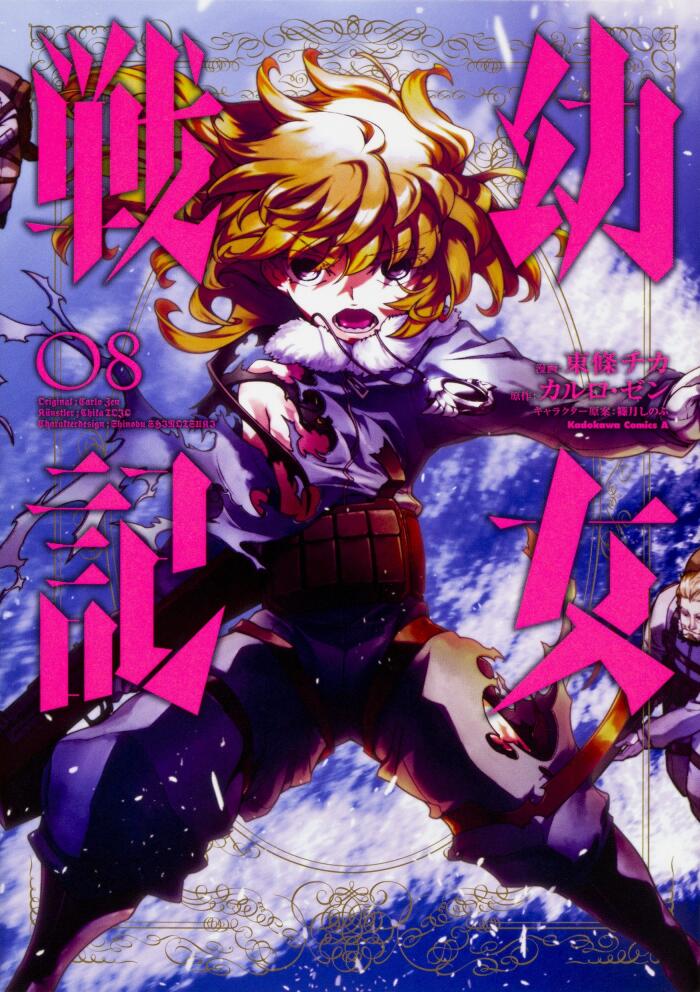 幼女戦記 8 [Youjo Senki 8]