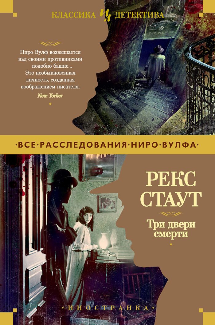 Три двери смерти (Иностранная литература. Классика детектива)