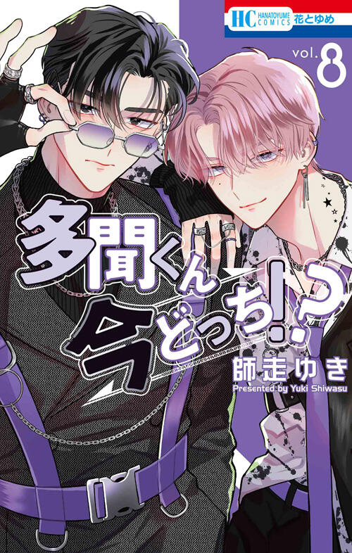 多聞くん今どっち!? 8 [Tamon-kun Ima Docchi!? 8]
