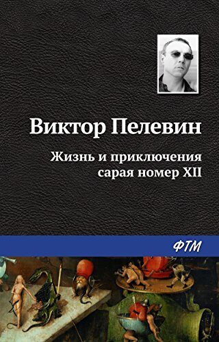 Жизнь и приключения сарая номер XII