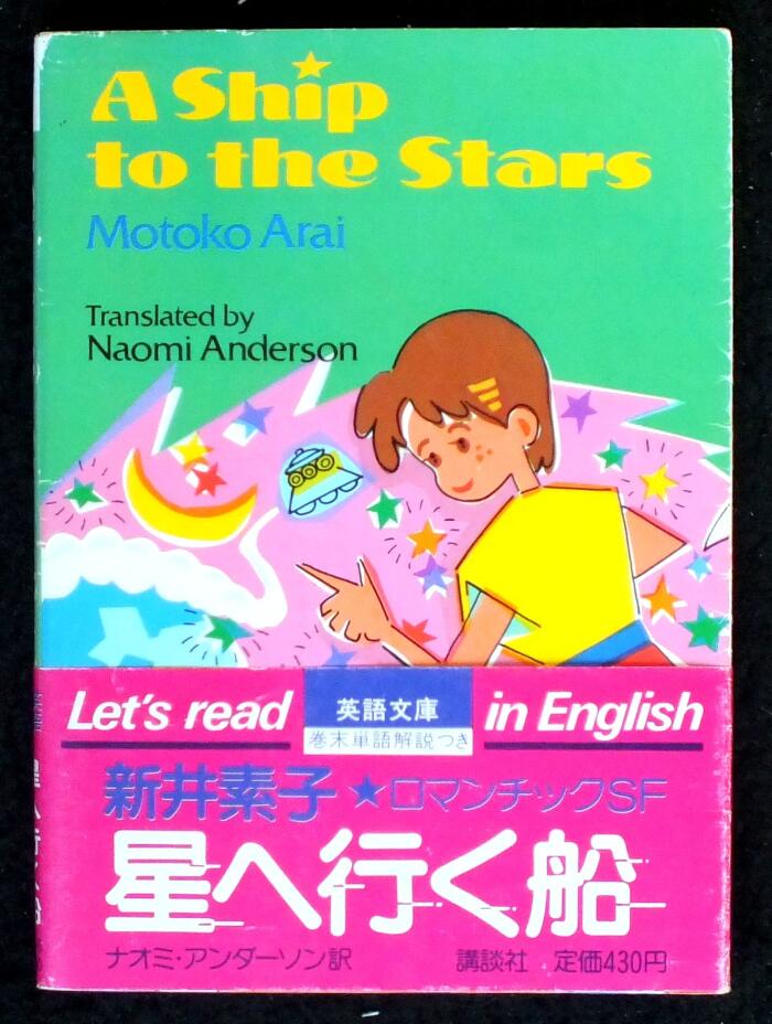 星へ行く船 [A ship to the stars]