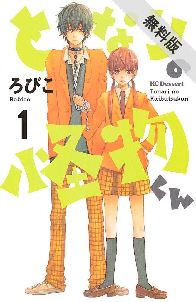 となりの怪物くん（１）【期間限定 無料お試し版】 (デザートコミックス)