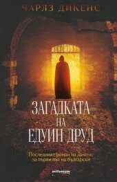 Загадката на Едуин Друд