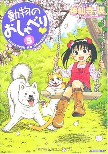 動物のおしゃべり(5)