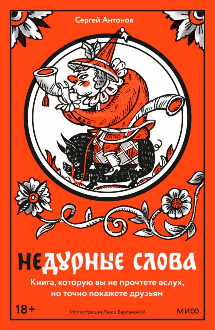 Недурные слова: Книга, которую вы не прочтете вслух, но точно покажете друзьям