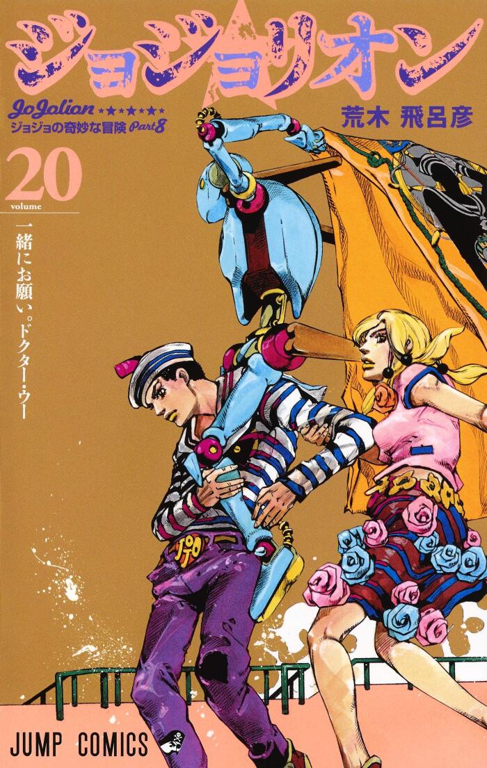 JoJo's Bizarre Adventure: Part 8 - JoJolion, Vol. 20