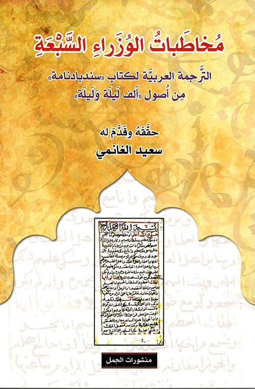 مخاطبات الوزراء السبعة : الترجمة العربية لكتاب "سندبادنامة" من أصول ألف ليلة و ليلة