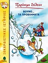 Βουνό... τα προβλήματα