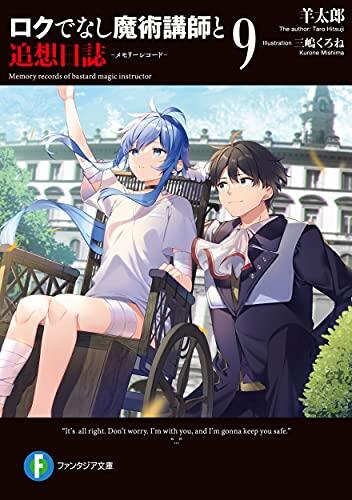 ロクでなし魔術講師と追想日誌9