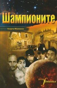 Шампионите