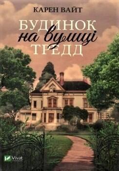 Будинок на вулиці Тредд