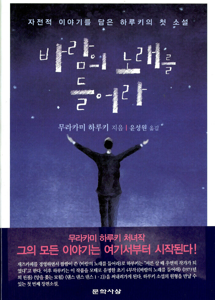 바람의 노래를 들어라