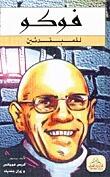 فوكو للمبتدئين