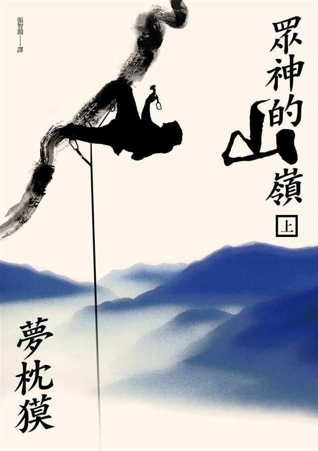 眾神的山嶺 上